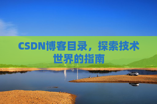 CSDN博客目录，探索技术世界的指南
